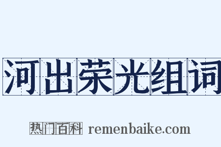 河出荣光组词是什么意思的图片